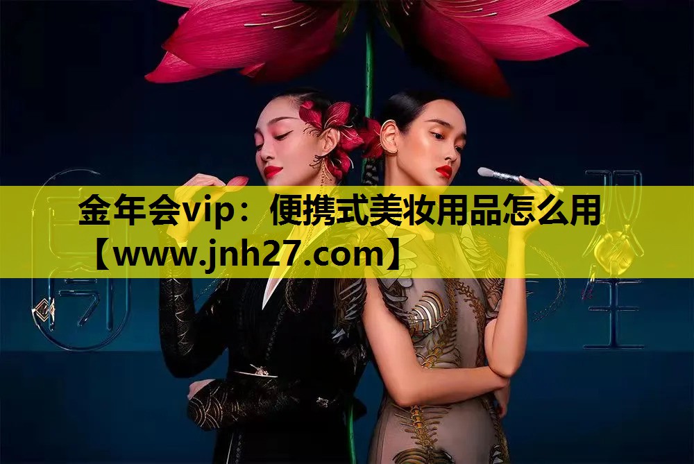 便携式美妆用品怎么用