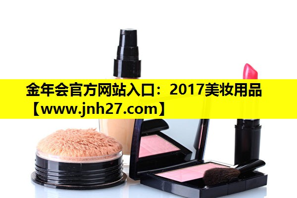 2017美妆用品