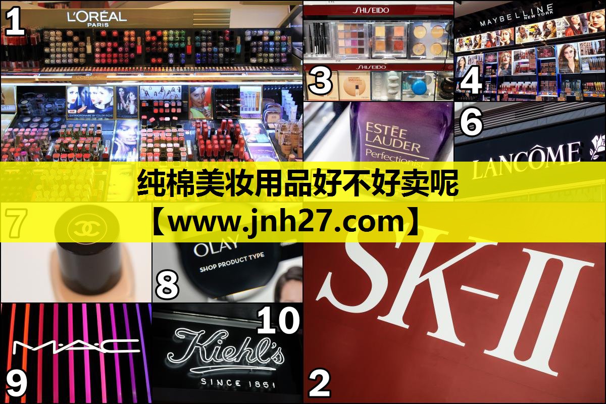 纯棉美妆用品好不好卖呢