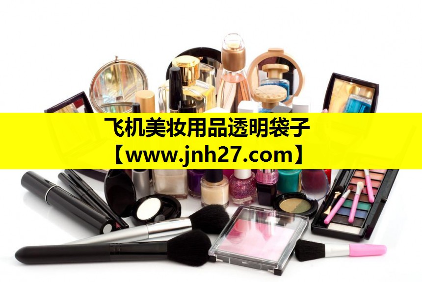 飞机美妆用品透明袋子