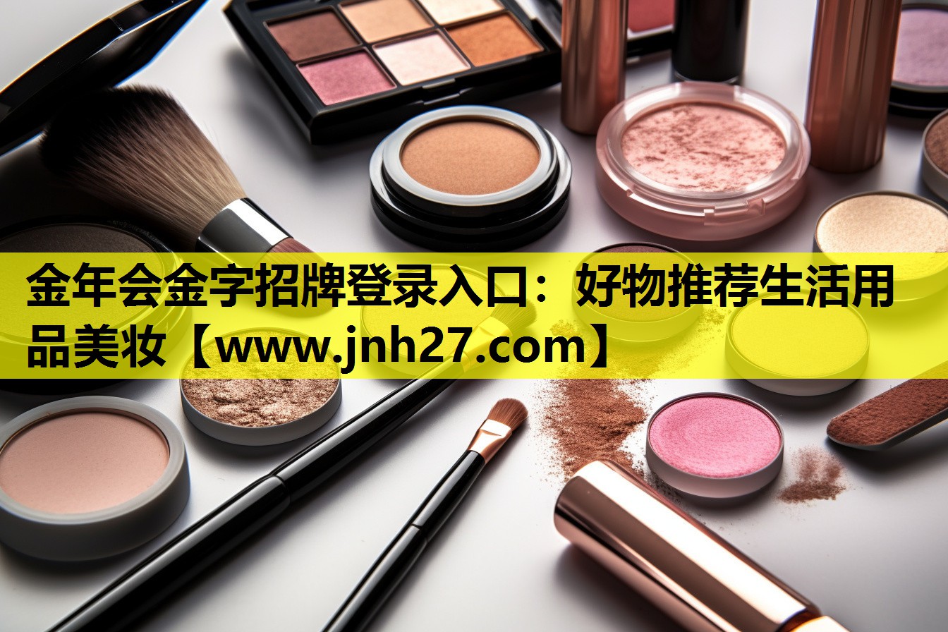 好物推荐生活用品美妆