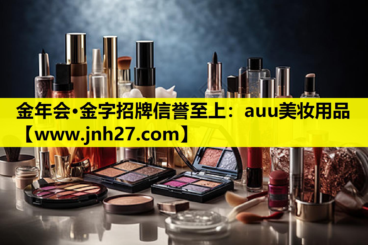 auu美妆用品