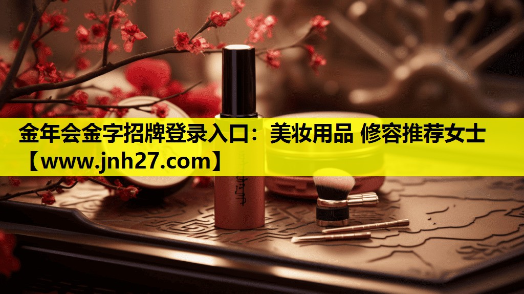 美妆用品 修容推荐女士