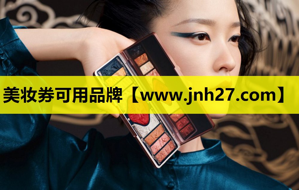 美妆券可用品牌