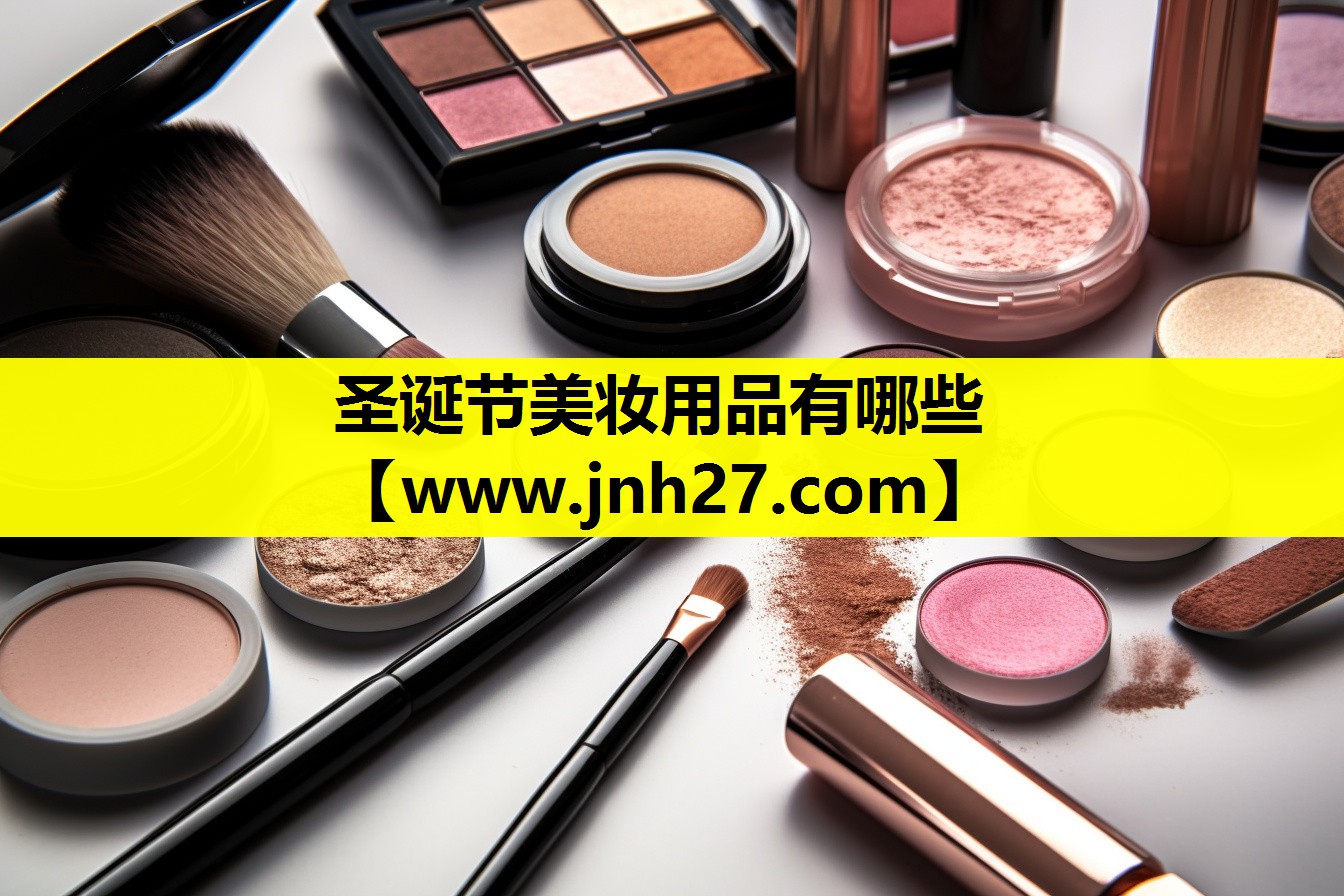 圣诞节美妆用品有哪些