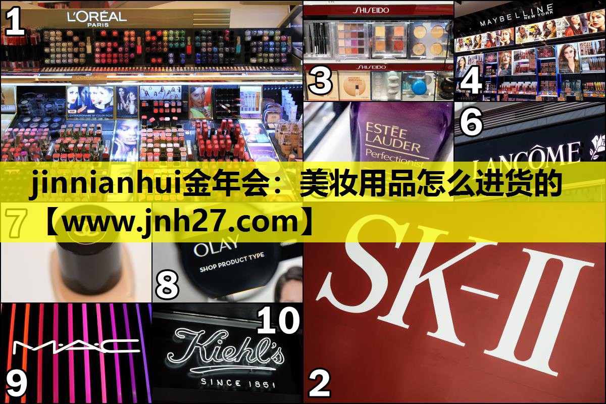 美妆用品怎么进货的