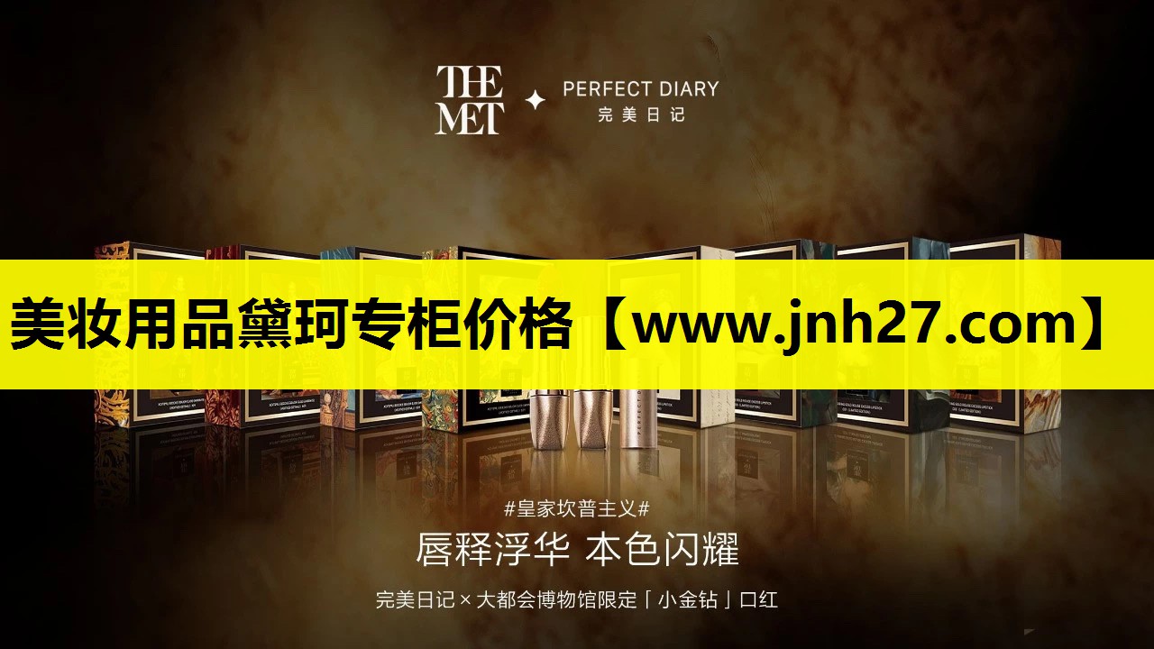 美妆用品黛珂专柜价格
