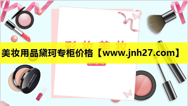 美妆用品黛珂专柜价格