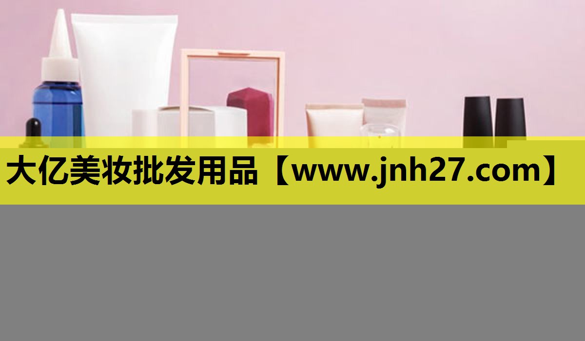 大亿美妆批发用品