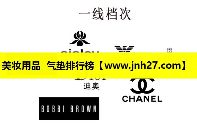 美妆用品 气垫排行榜