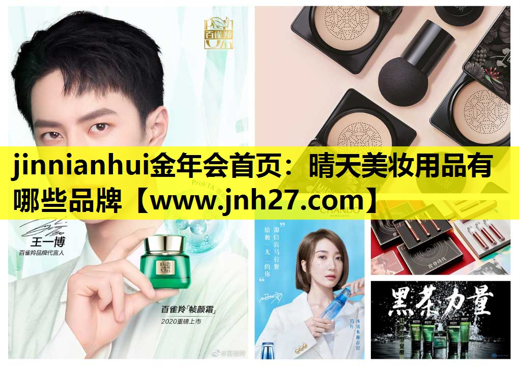 晴天美妆用品有哪些品牌