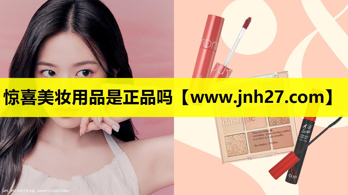 惊喜美妆用品是正品吗