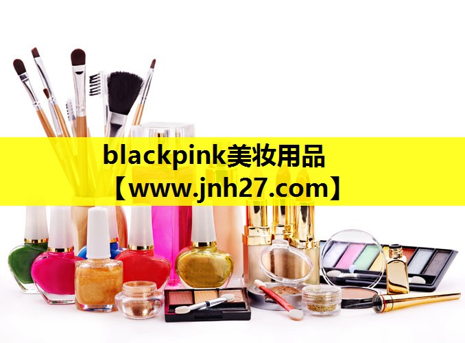 blackpink美妆用品