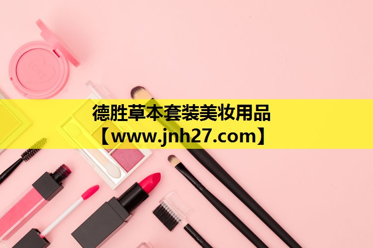 德胜草本套装美妆用品