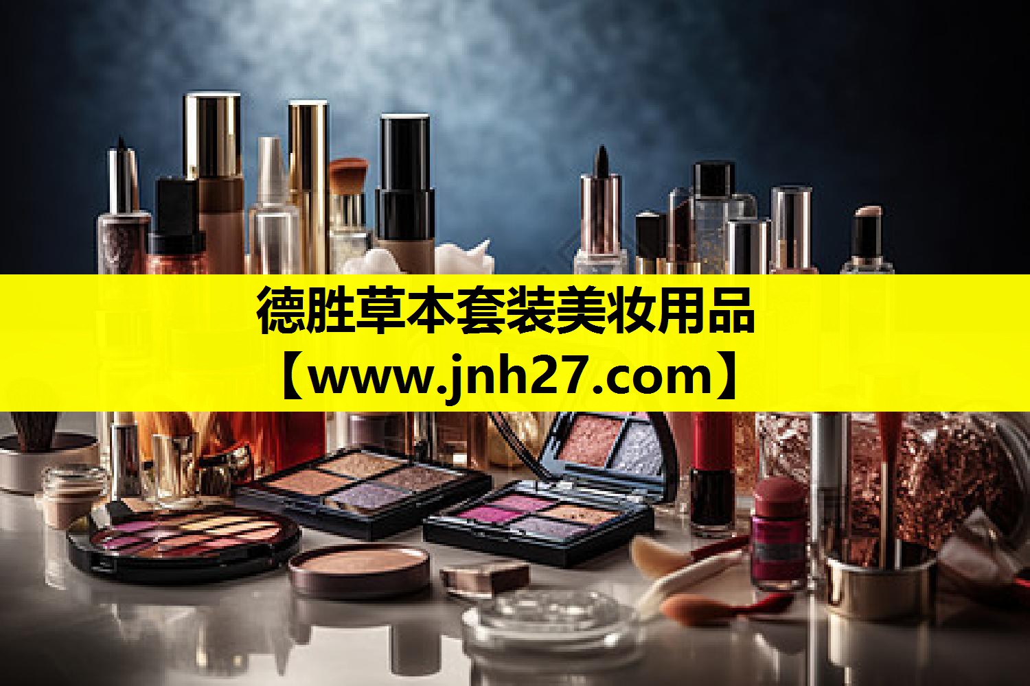 德胜草本套装美妆用品
