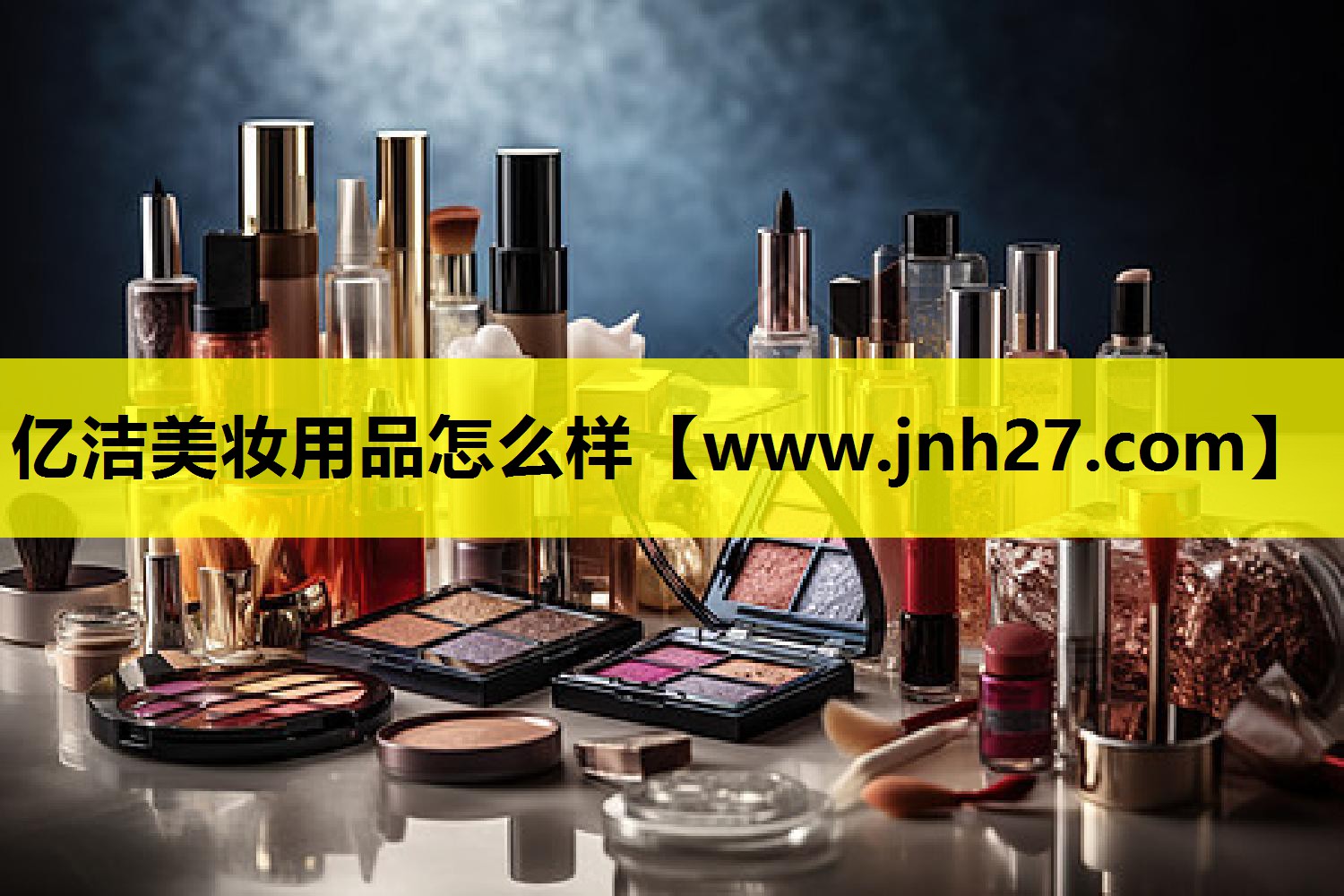 亿洁美妆用品怎么样