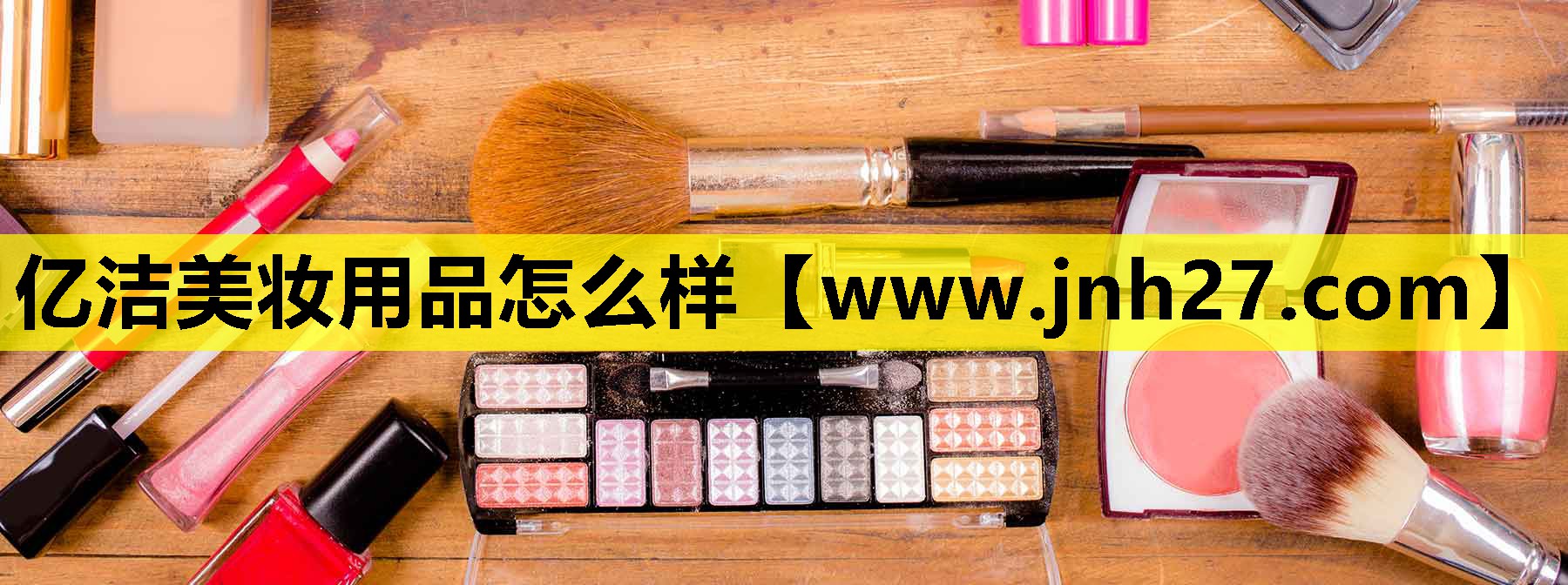 亿洁美妆用品怎么样