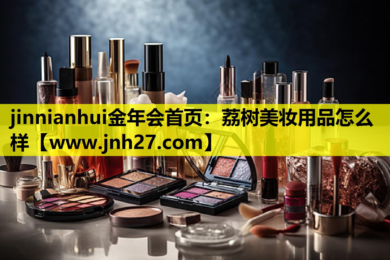 荔树美妆用品怎么样
