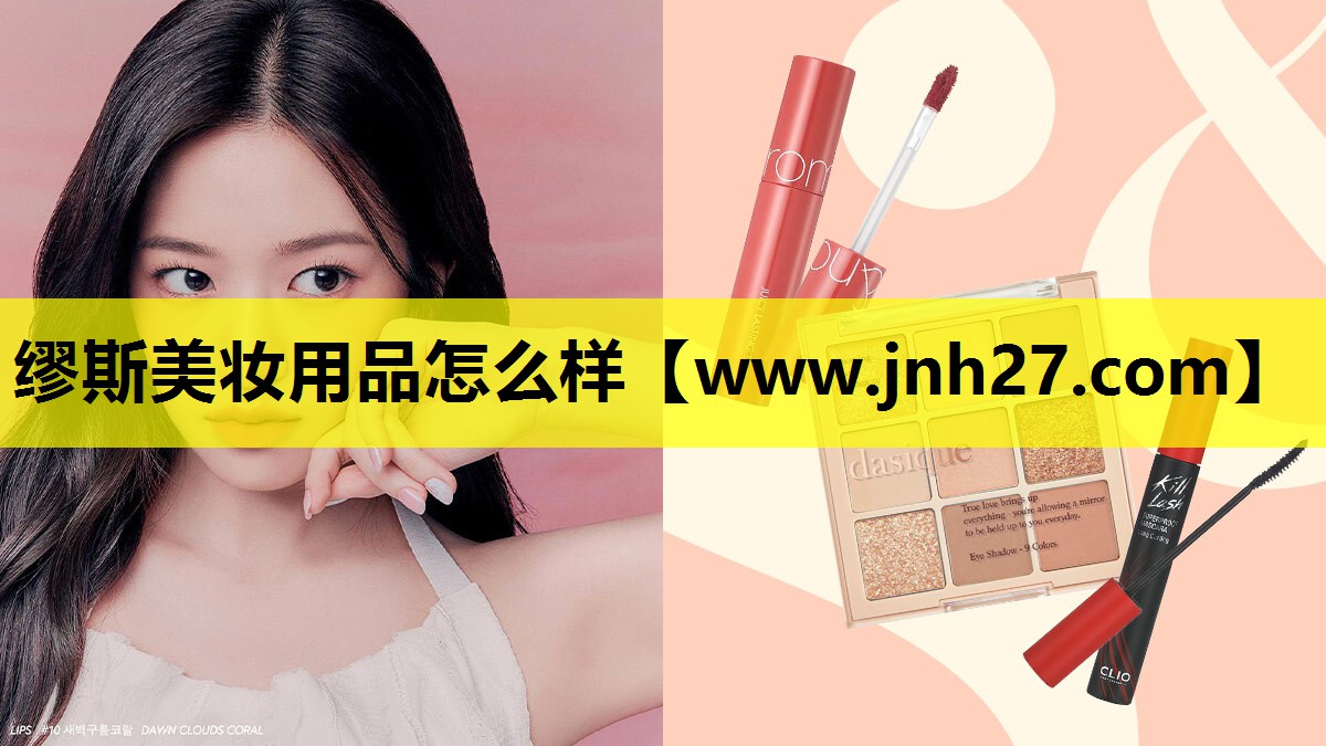 缪斯美妆用品怎么样