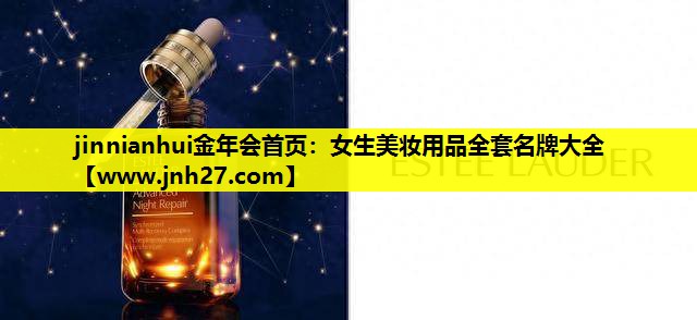 女生美妆用品全套名牌大全