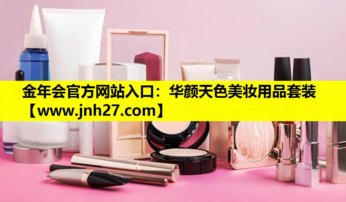 华颜天色美妆用品套装