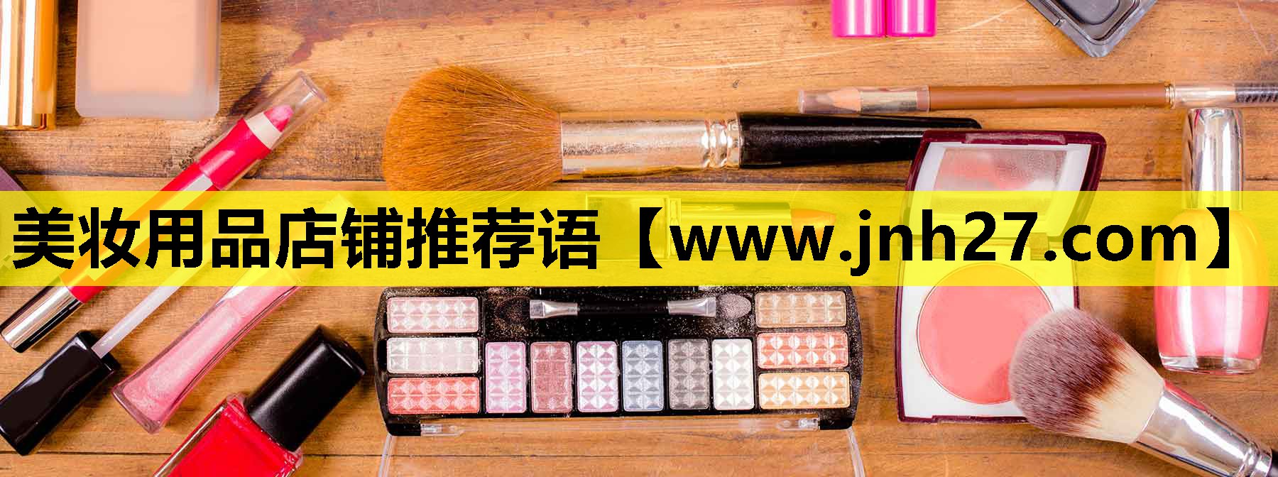 美妆用品店铺推荐语