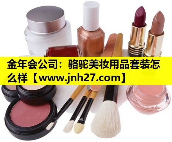 骆驼美妆用品套装怎么样