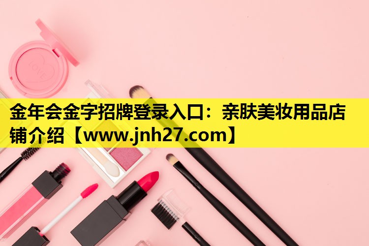 亲肤美妆用品店铺介绍