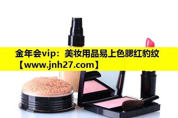 美妆用品易上色腮红豹纹