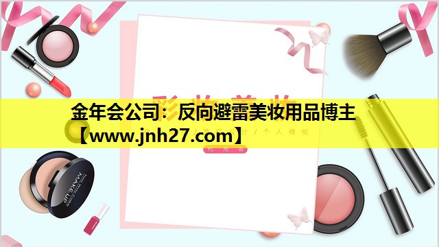 反向避雷美妆用品博主