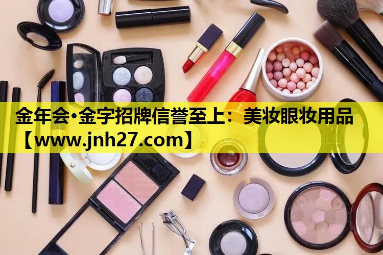 美妆眼妆用品