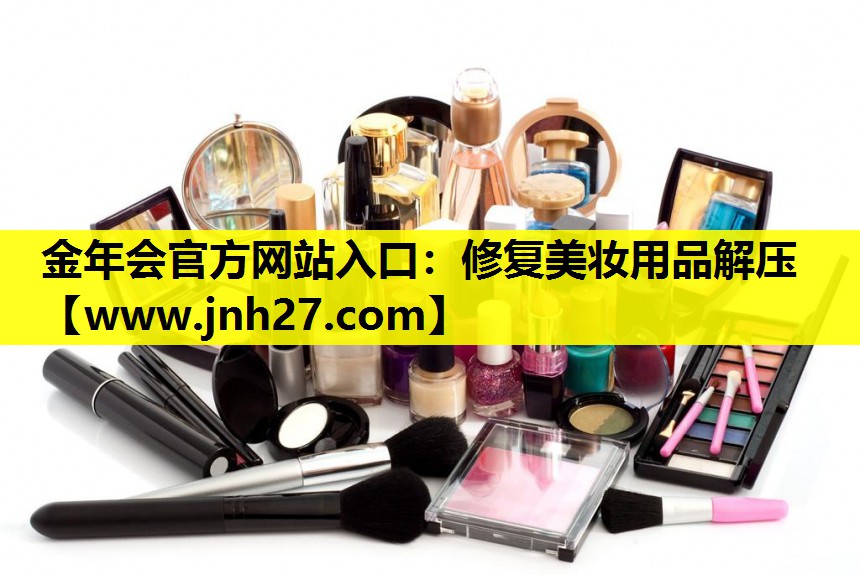 修复美妆用品解压