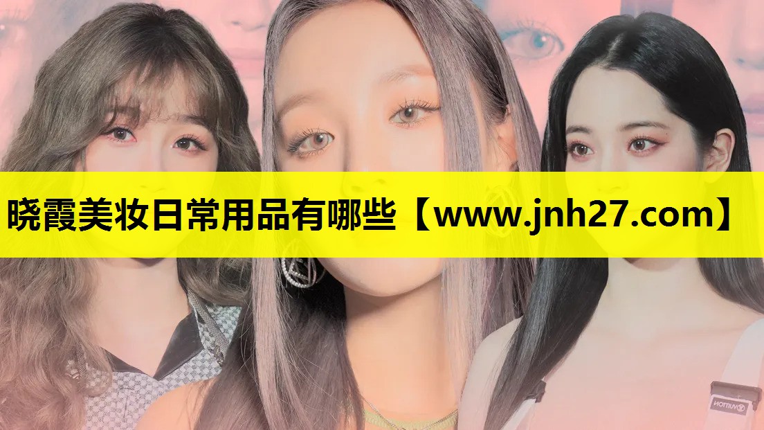 晓霞美妆日常用品有哪些