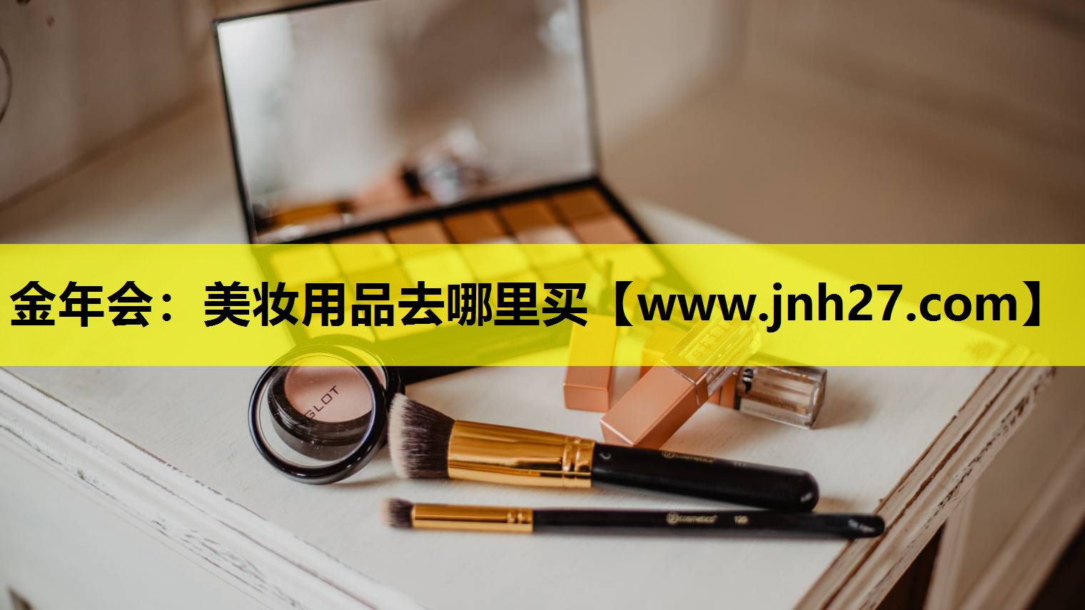 美妆用品去哪里买