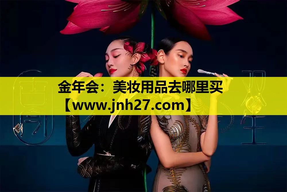 美妆用品去哪里买