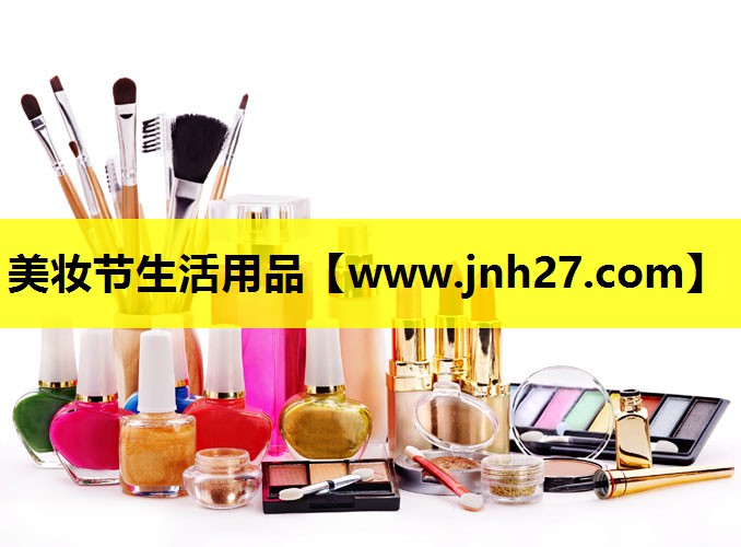 美妆节生活用品