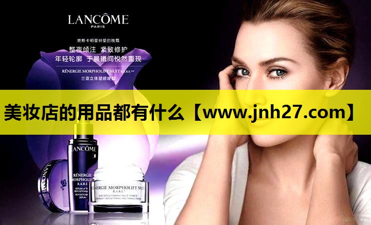 美妆店的用品都有什么
