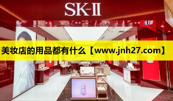 美妆店的用品都有什么