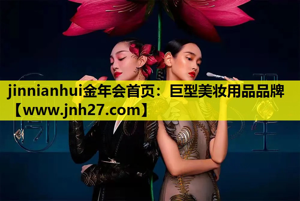 巨型美妆用品品牌