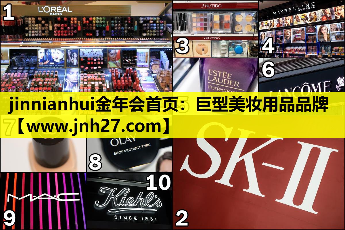 巨型美妆用品品牌