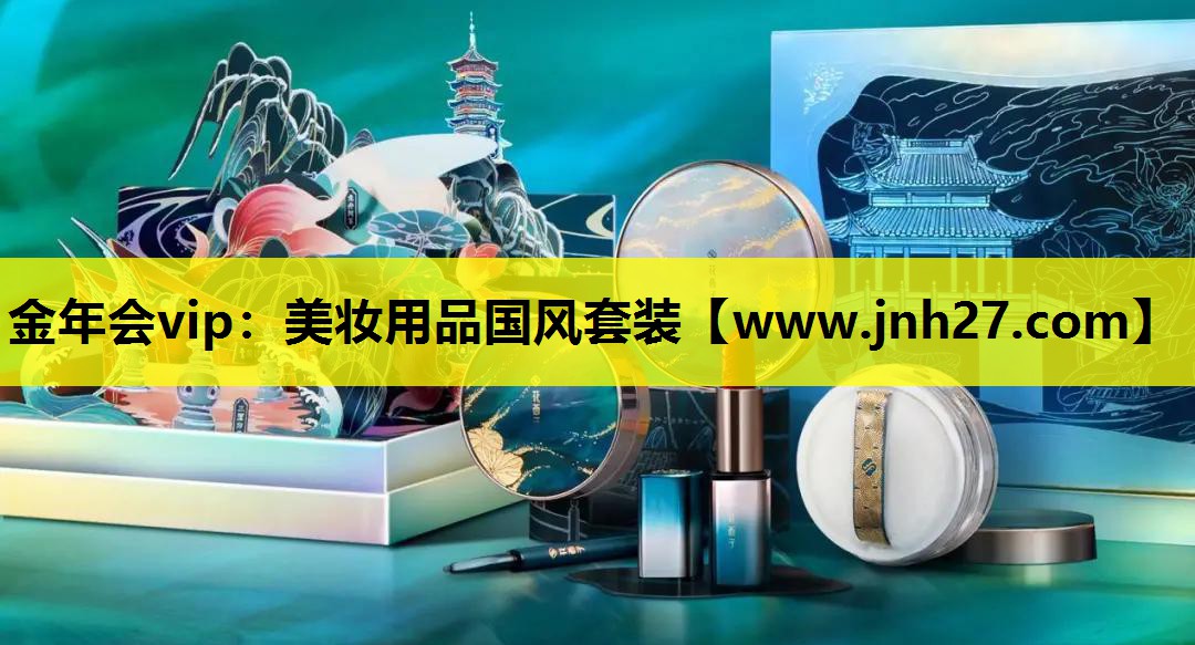 美妆用品国风套装