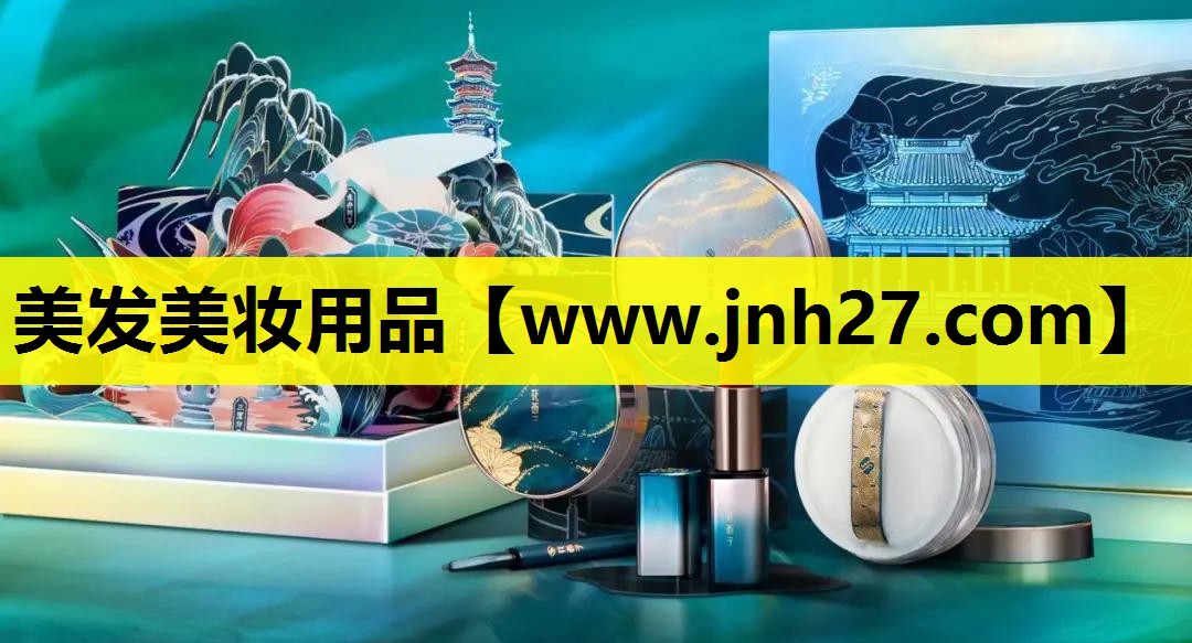 美发美妆用品