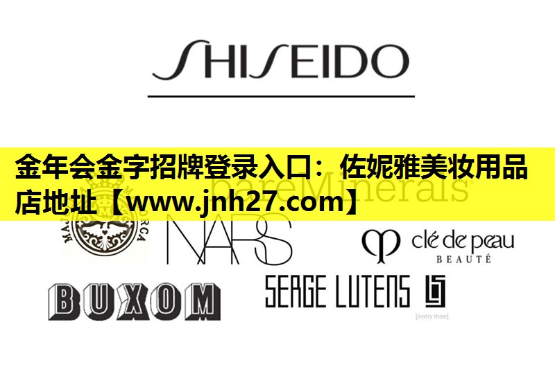 佐妮雅美妆用品店地址