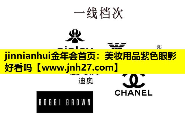 美妆用品紫色眼影好看吗