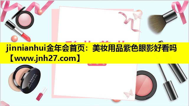 美妆用品紫色眼影好看吗