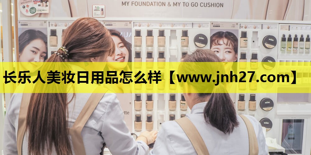 长乐人美妆日用品怎么样