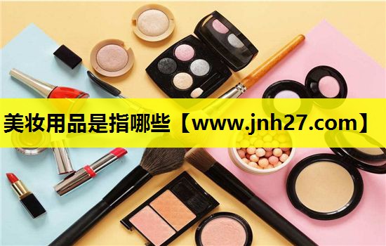 美妆用品是指哪些