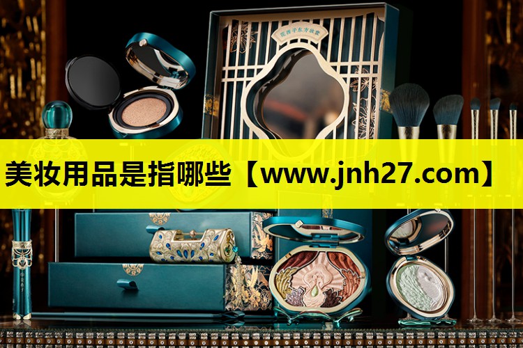 美妆用品是指哪些