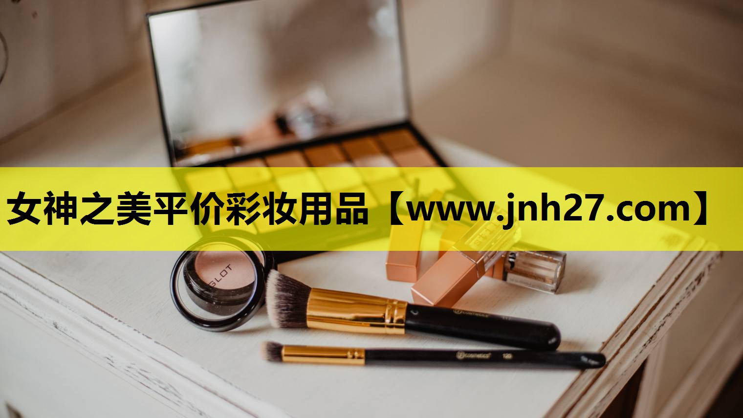 女神之美平价彩妆用品