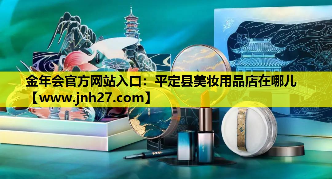 平定县美妆用品店在哪儿